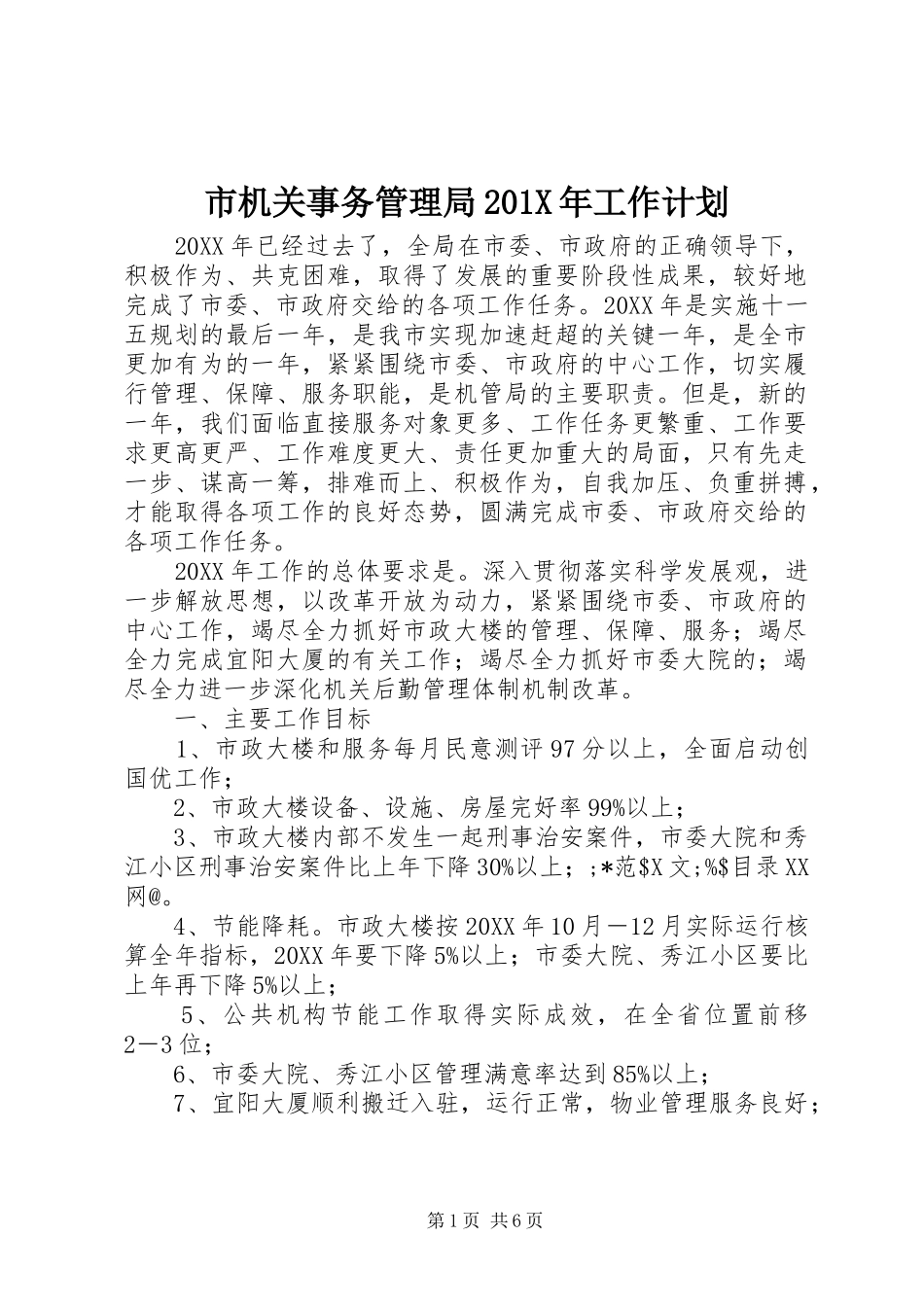 市机关事务管理局201X年工作计划_第1页