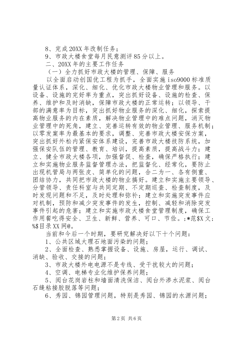 市机关事务管理局201X年工作计划_第2页