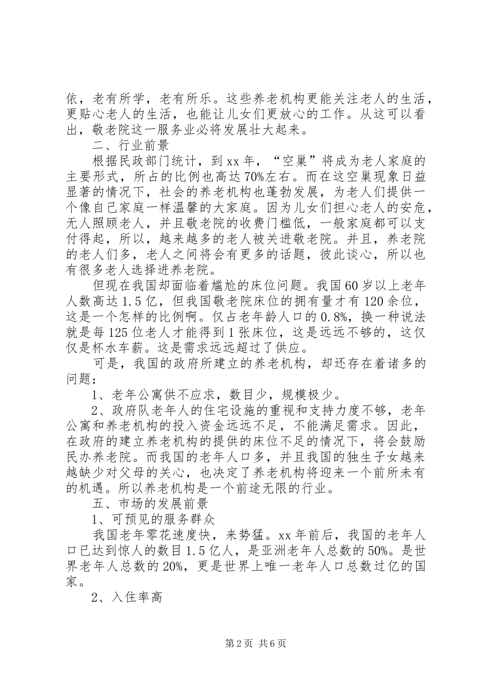 敬老院企业计划书 _第2页