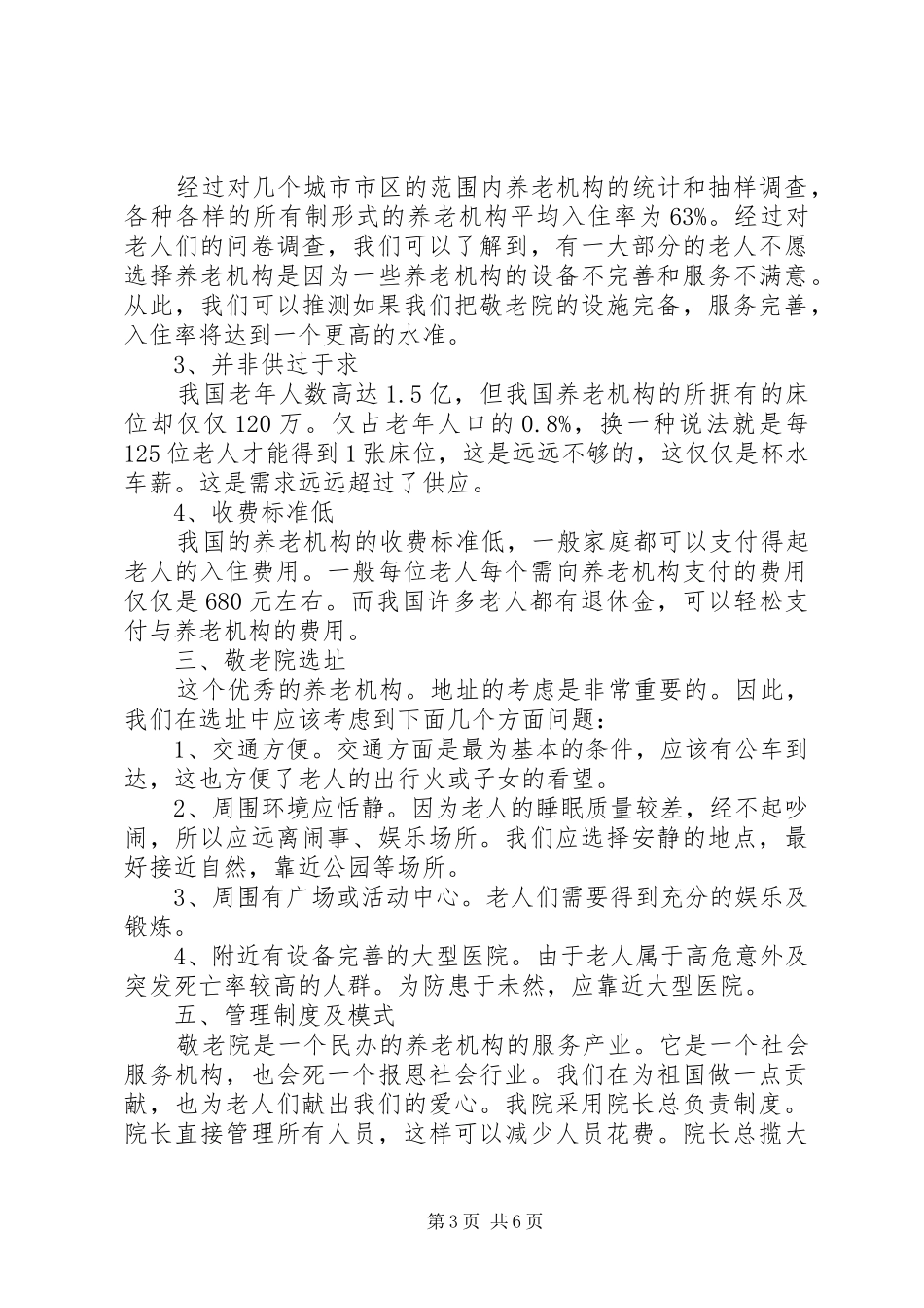 敬老院企业计划书 _第3页