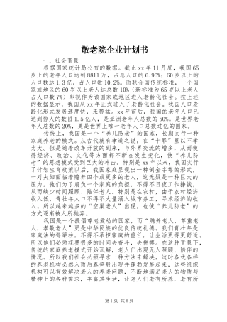 敬老院企业计划书 