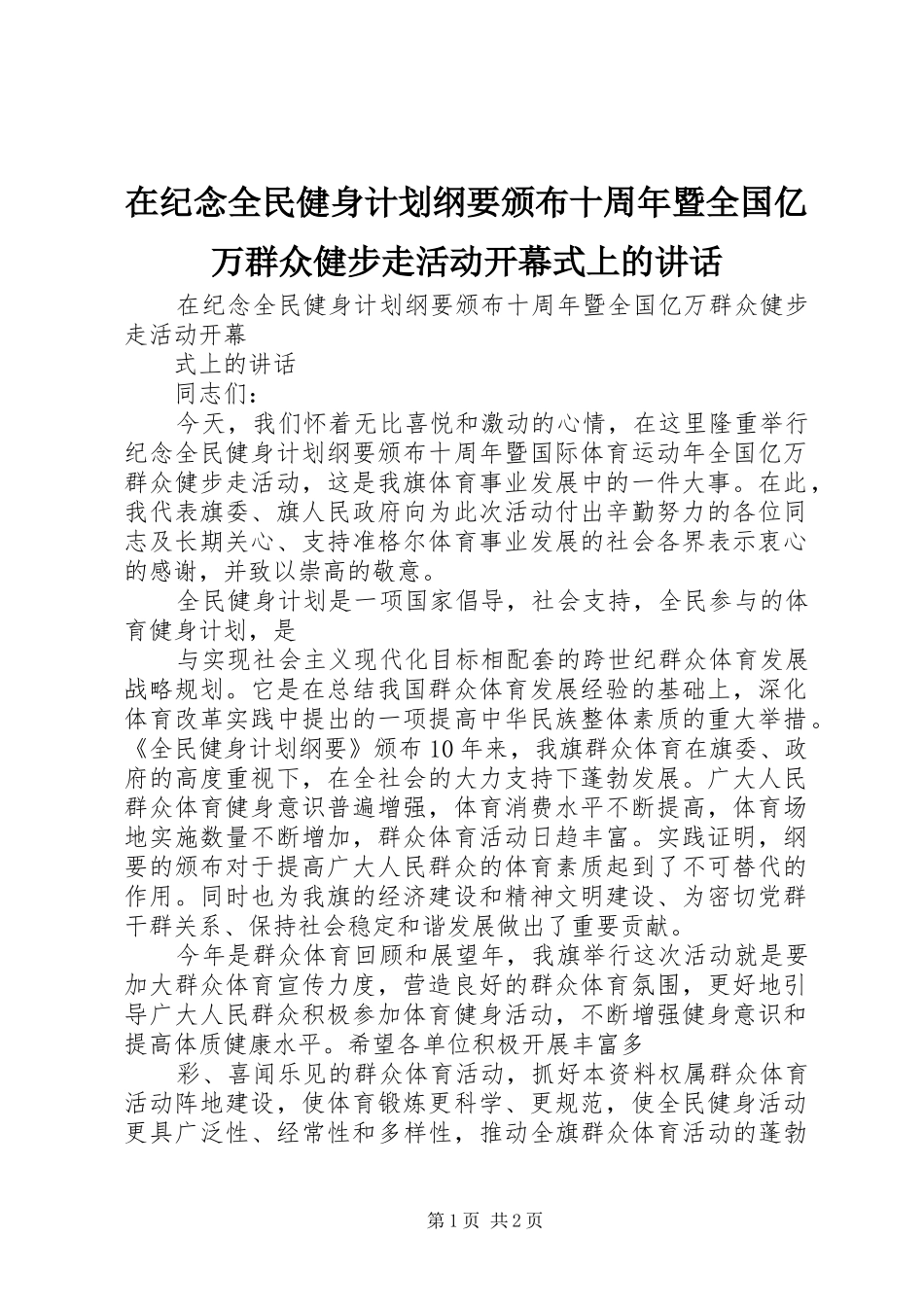 在纪念全民健身计划纲要颁布十周年暨全国亿万群众健步走活动开幕式上的讲话 _第1页