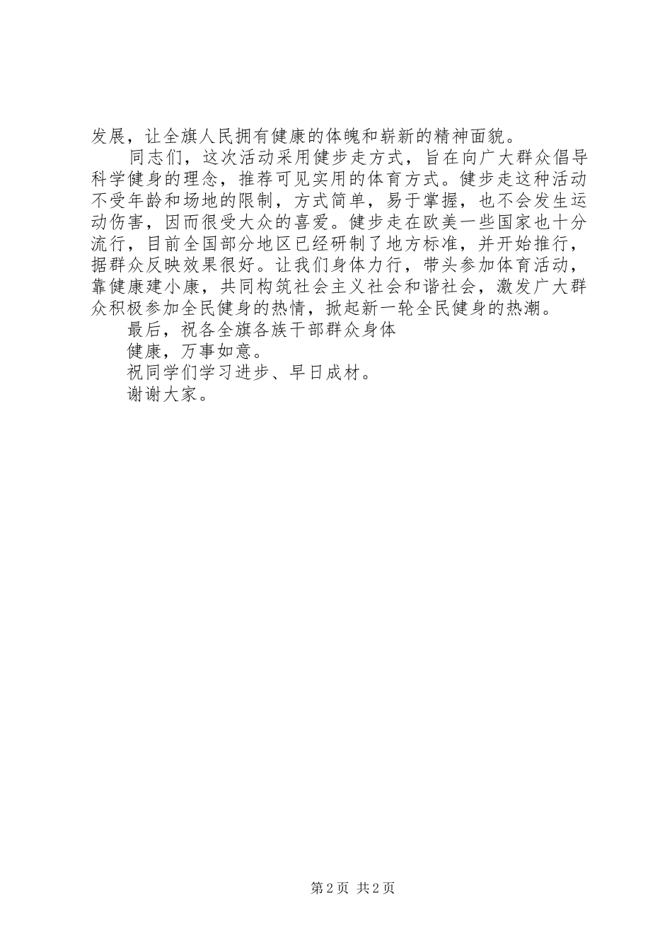 在纪念全民健身计划纲要颁布十周年暨全国亿万群众健步走活动开幕式上的讲话 _第2页