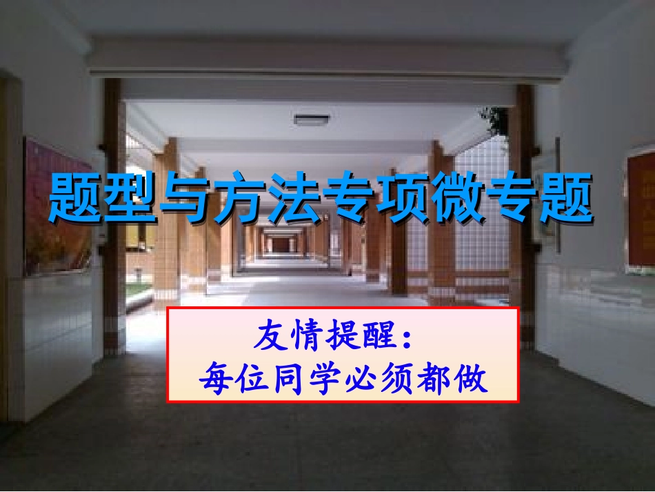 题型与方法专项微专题一(二)构造函数解决相关问题_第1页