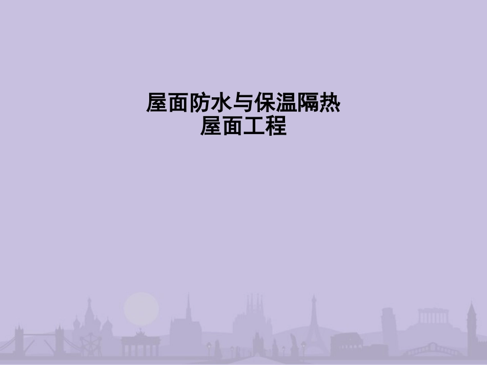 屋面防水与保温隔热屋面工程课件_第1页