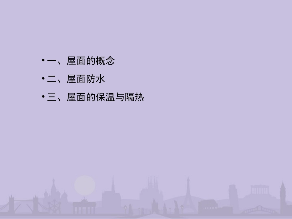 屋面防水与保温隔热屋面工程课件_第2页