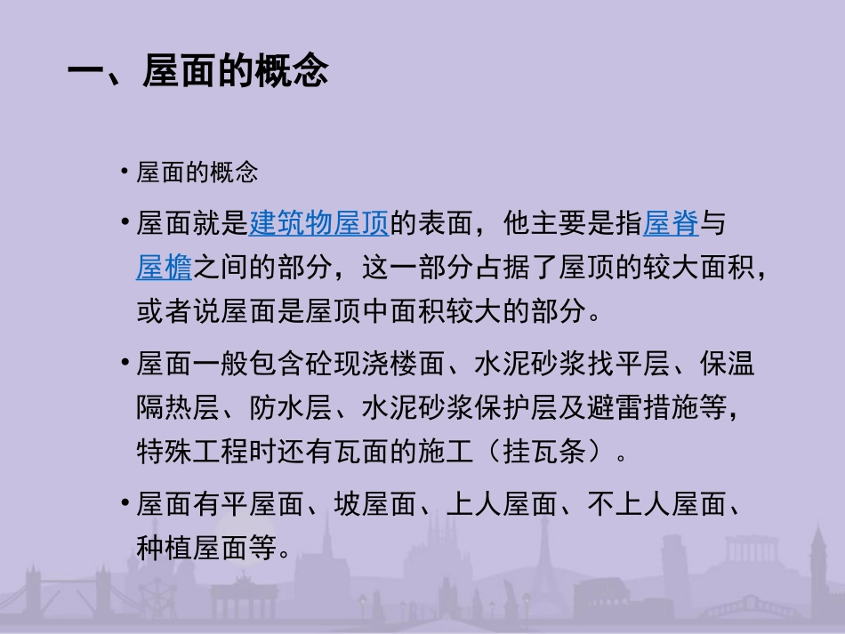 屋面防水与保温隔热屋面工程课件_第3页