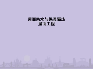 屋面防水与保温隔热屋面工程课件