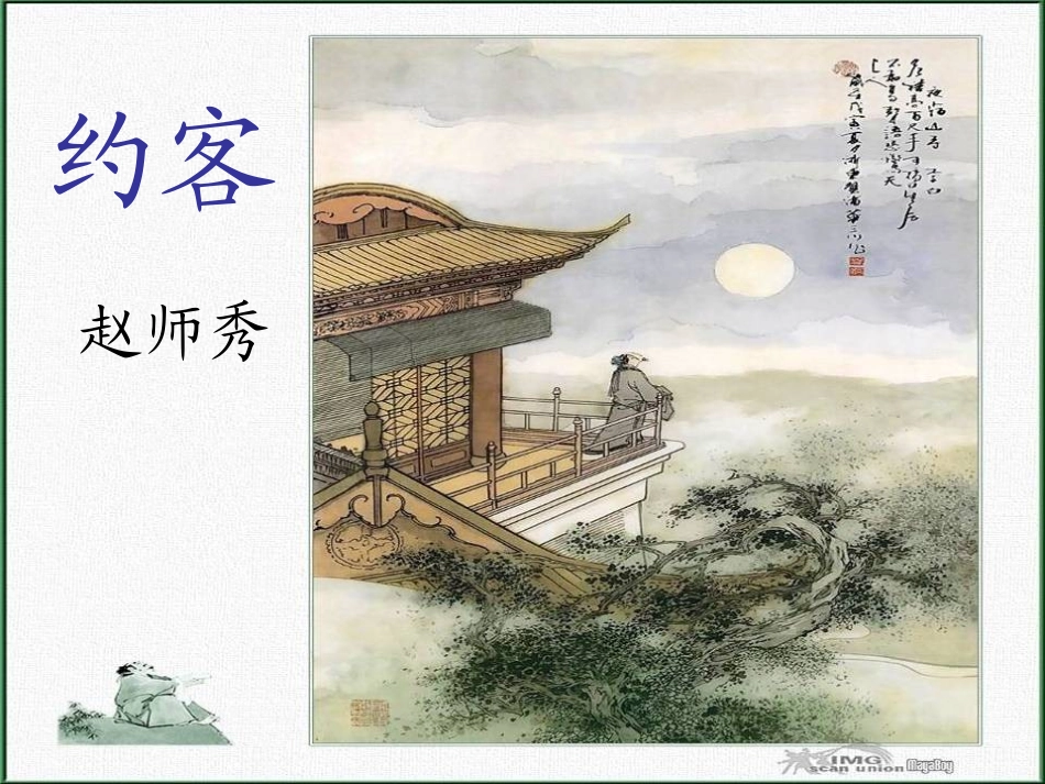 赵师秀《约客》ppt课件1_第1页