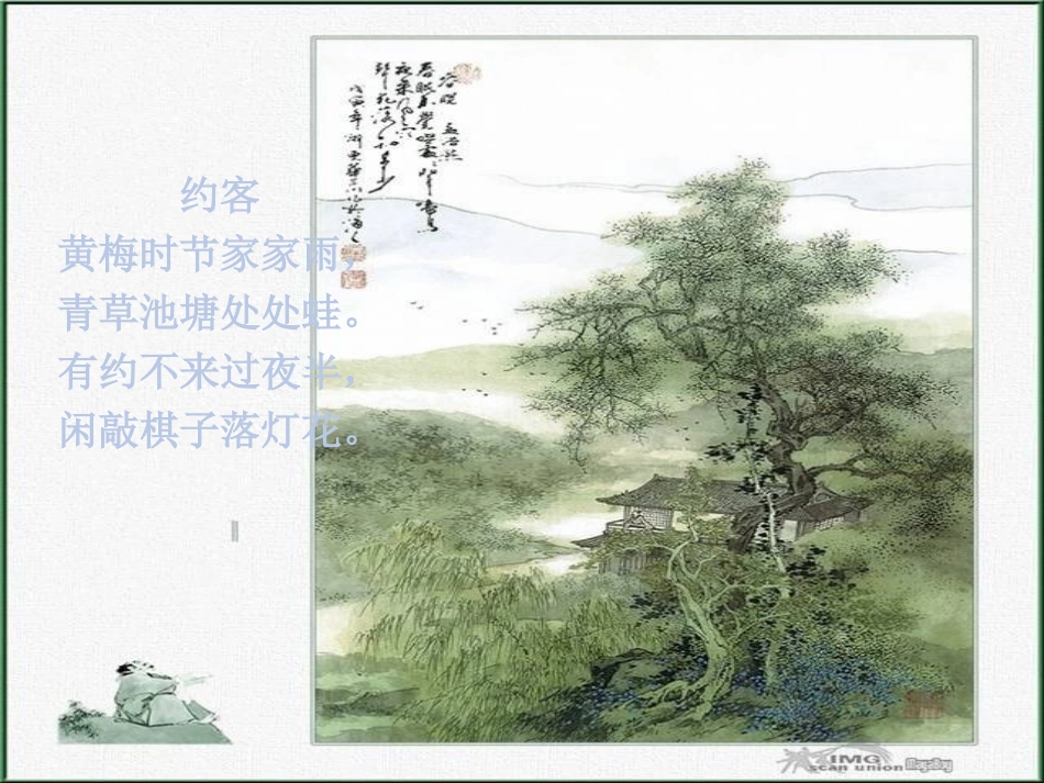 赵师秀《约客》ppt课件1_第2页