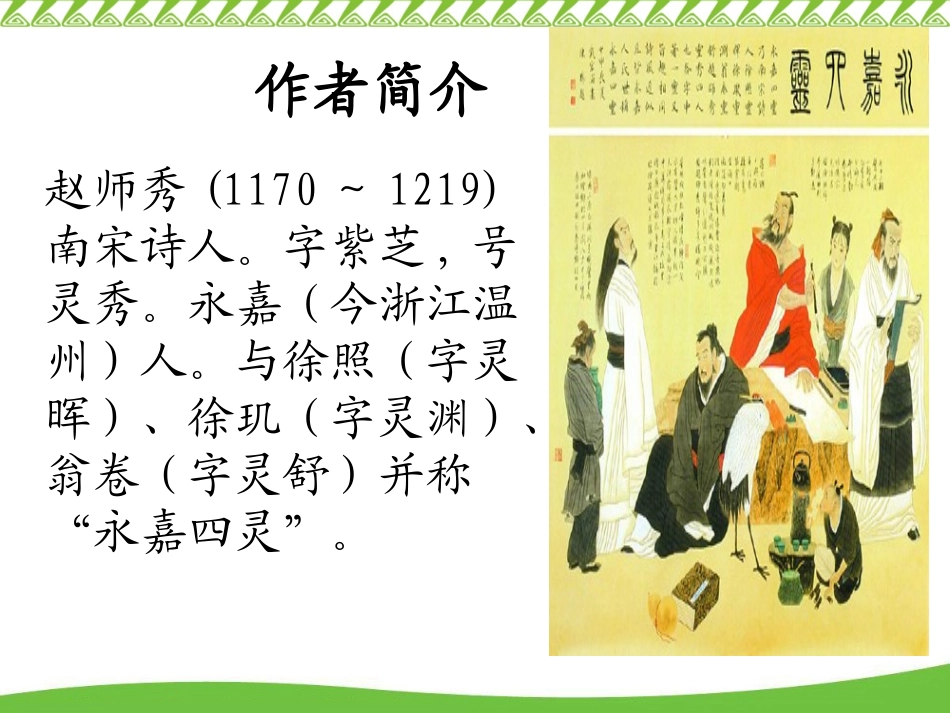 赵师秀《约客》ppt课件1_第3页