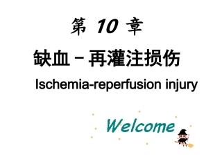 缺血再灌注损伤