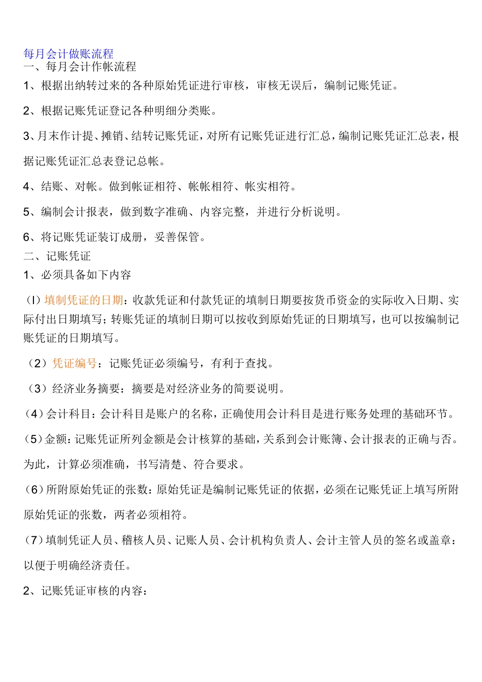 每月会计做账流程(超全)_第1页