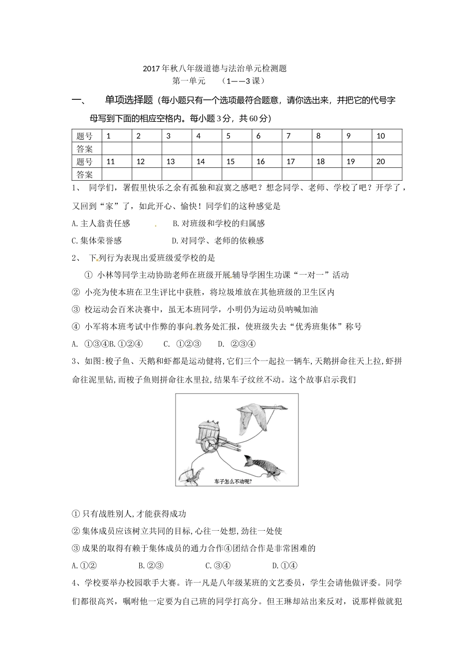 教科版八年级上册道德与法治第一单元检测题_第1页