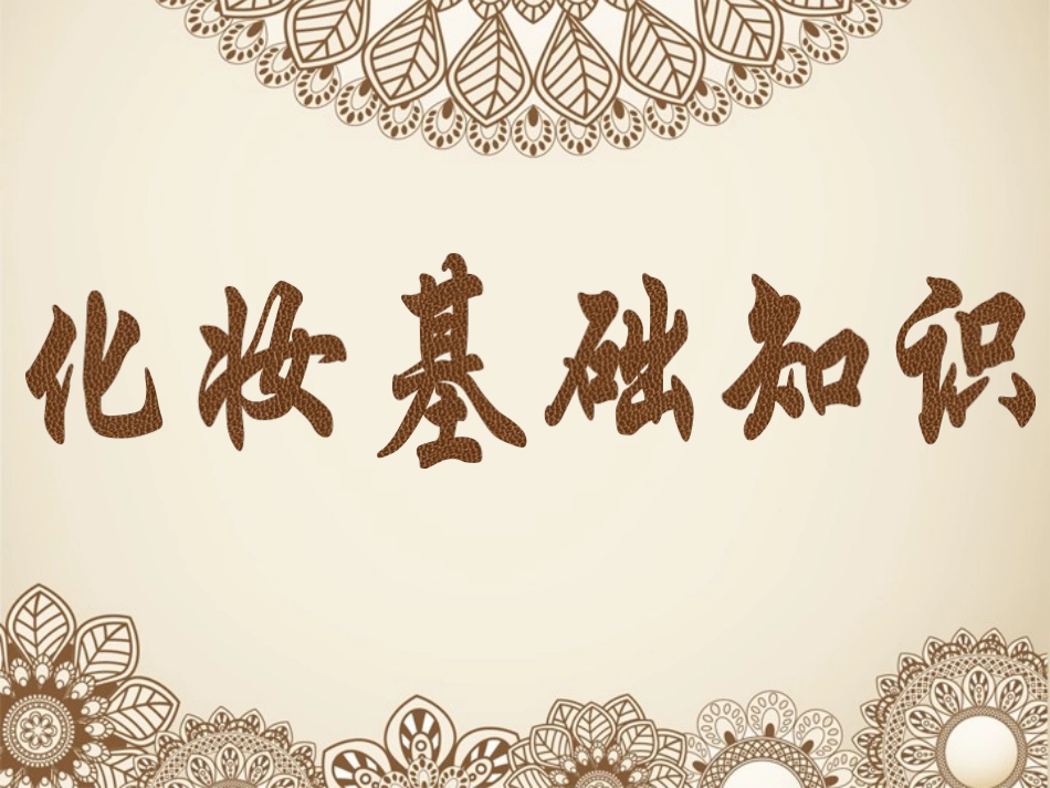 化妆基础PPT_第1页