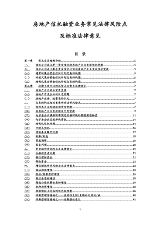 房地产信托融资业务常见法律风险汇总 (2)