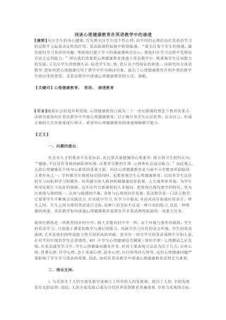 浅谈心理健康教育在英语教学中的渗透