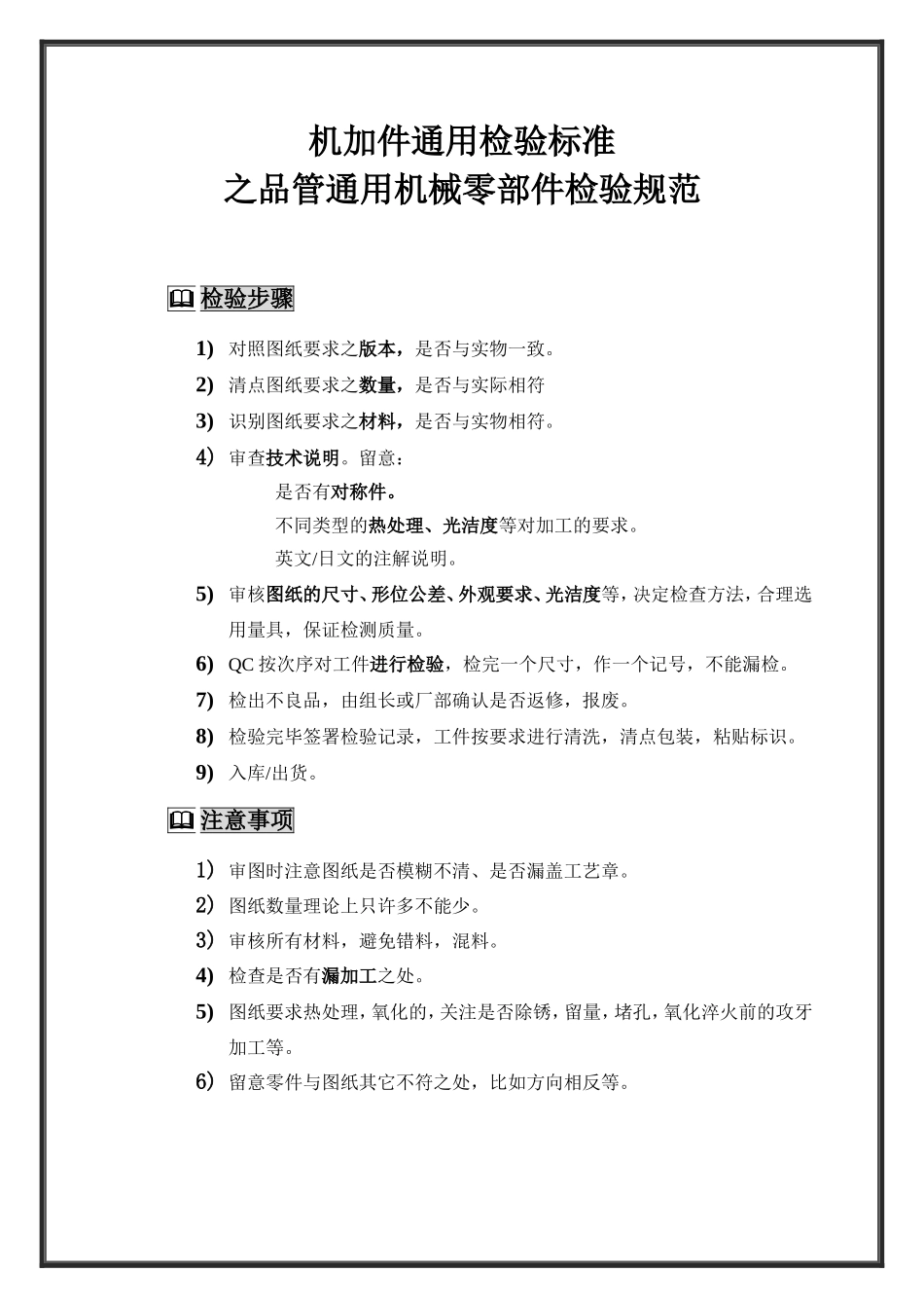 机加件通用检验标准_第1页