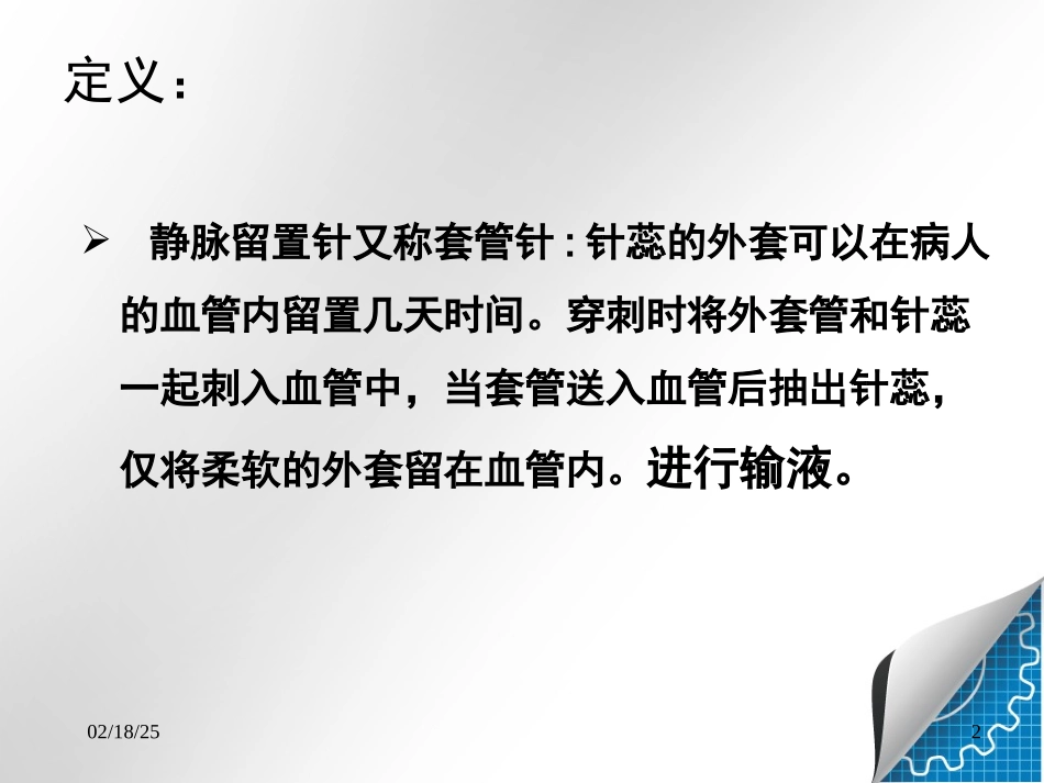 静脉留置针.ppt_第2页