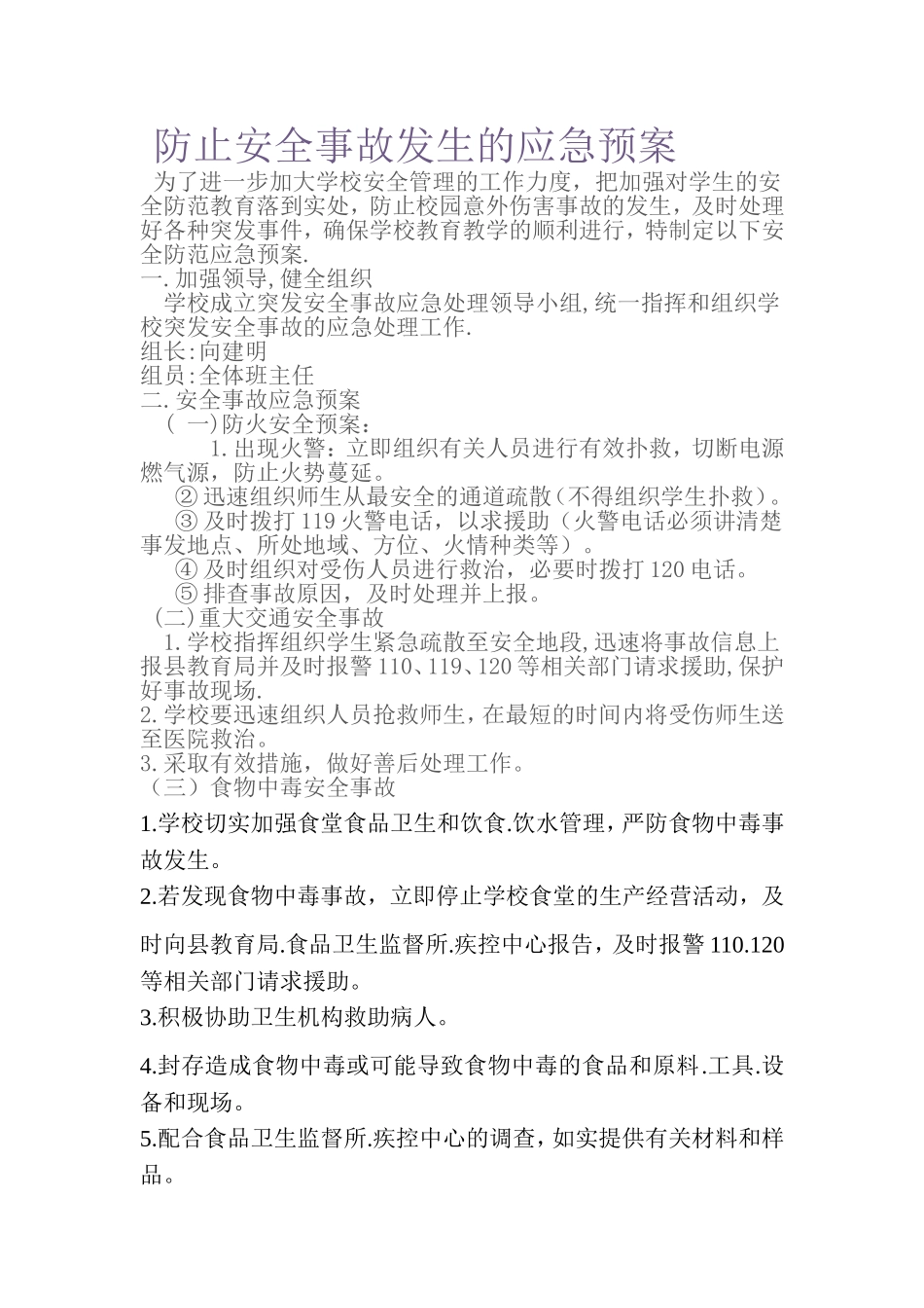 防止安全事故发生的应急预案_第1页