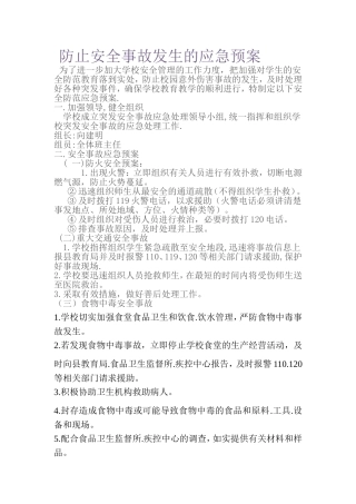 防止安全事故发生的应急预案