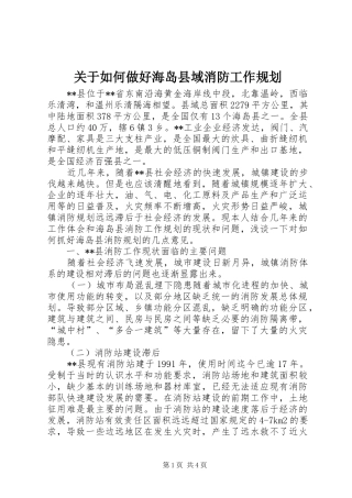 关于如何做好海岛县域消防工作规划 