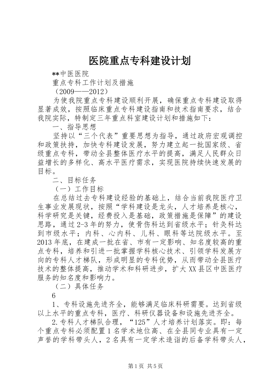 医院重点专科建设计划 _第1页