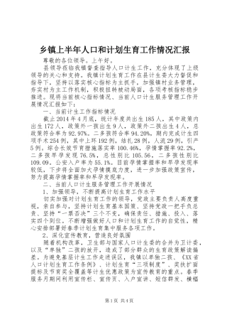 乡镇上半年人口和计划生育工作情况汇报 