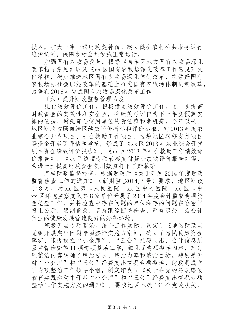 XX年财政局工作总结及XX年工作安排 _第3页