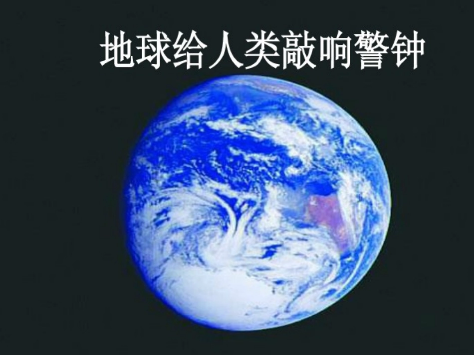 地球给人类敲响警钟_第1页