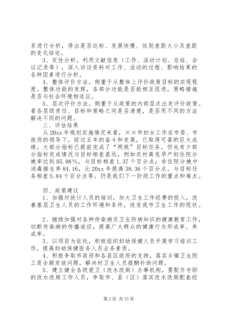 统计局关于市妇女发展规划实施进度中期监测评估报告 _第2页