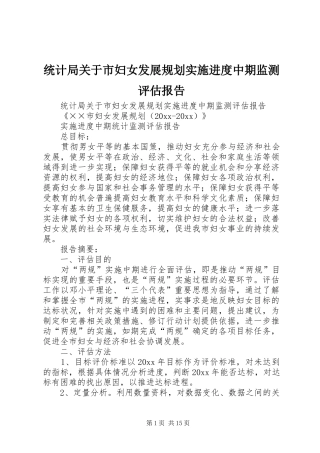 统计局关于市妇女发展规划实施进度中期监测评估报告 