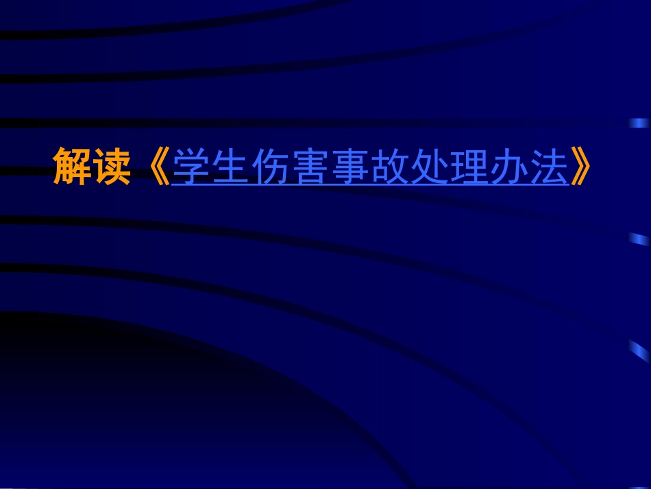 学生伤害事故处理办法及案例_第2页