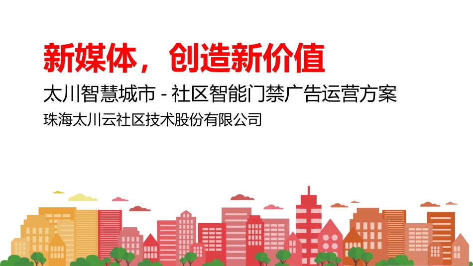 太川股份智慧城市-云智能门禁广告运营方案(广告运营)20151009-2_第1页