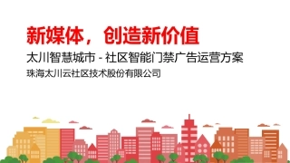 太川股份智慧城市-云智能门禁广告运营方案(广告运营)20151009-2