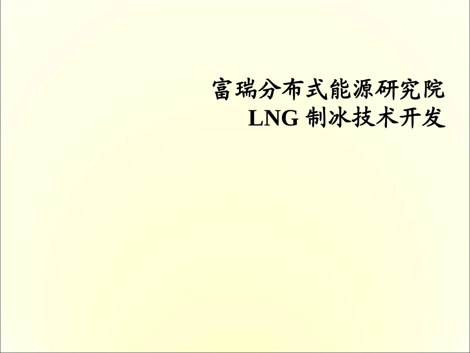 研究院LNG冷能利用_第1页
