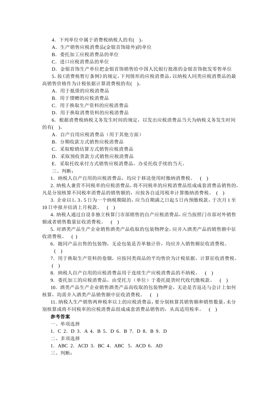 消费税练习(带参考答案程)_第2页