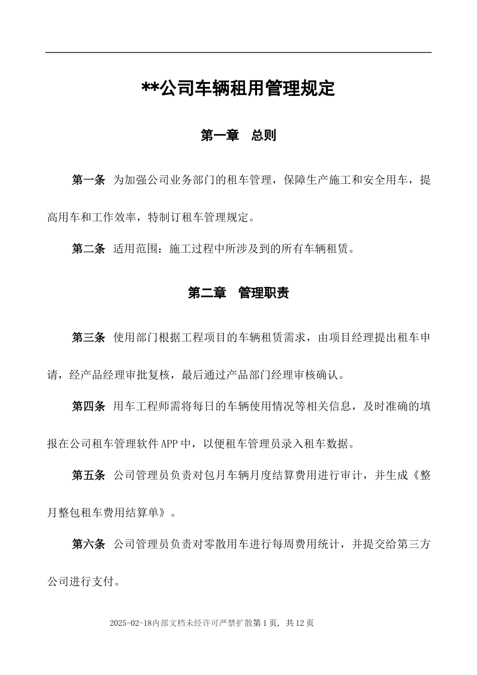 公司车辆租用管理规定_第1页