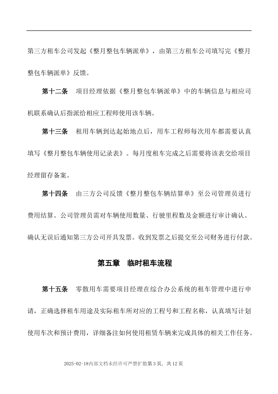 公司车辆租用管理规定_第3页