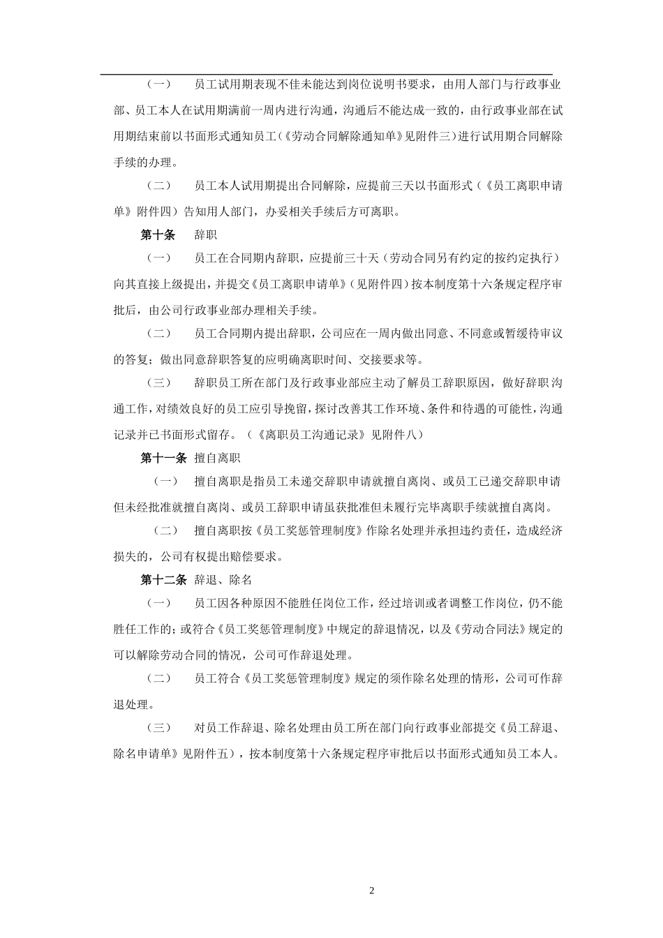 最全员工离职管理制度及流程_第2页