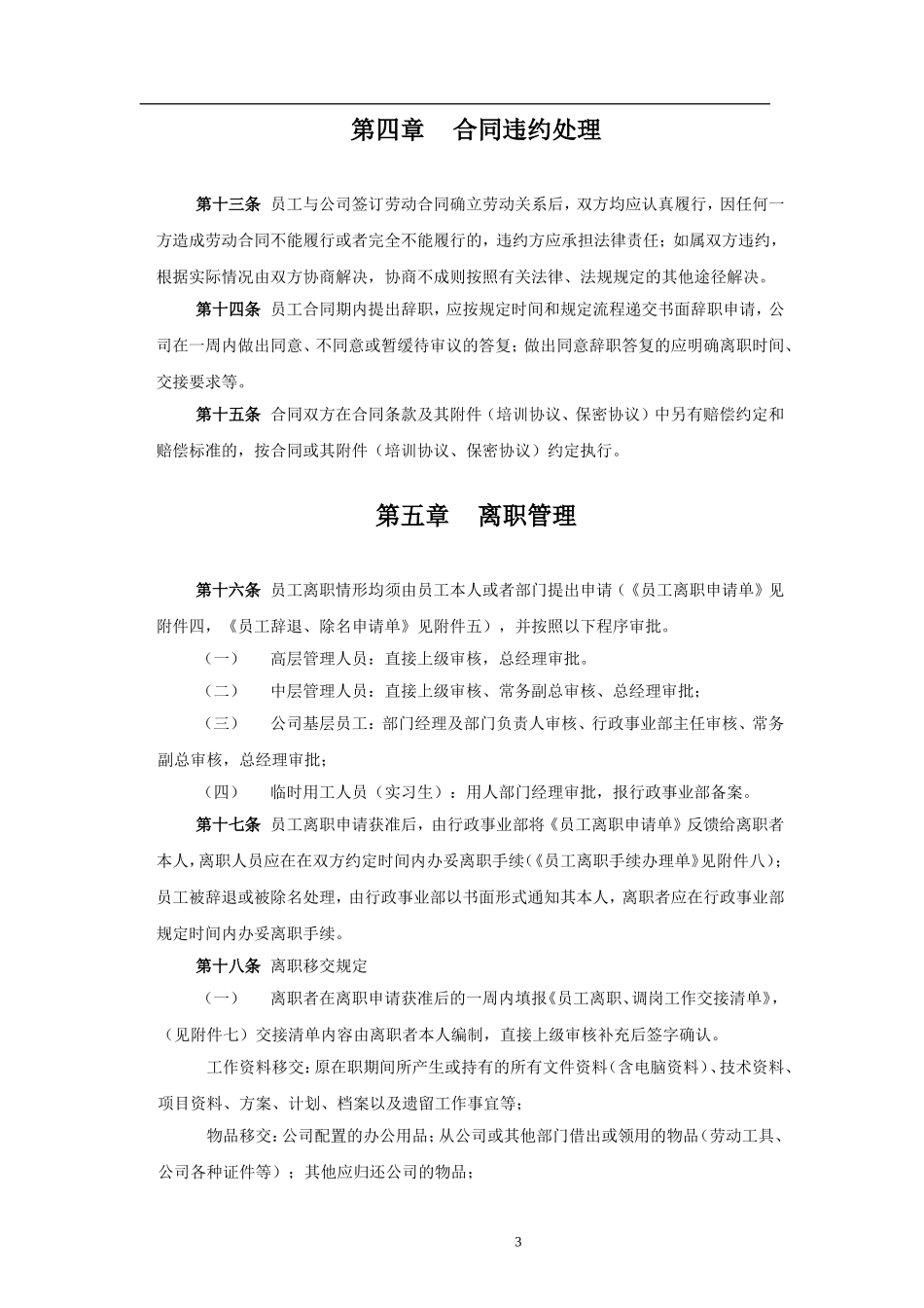 最全员工离职管理制度及流程_第3页