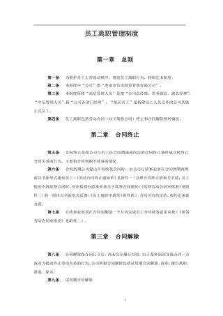 最全员工离职管理制度及流程