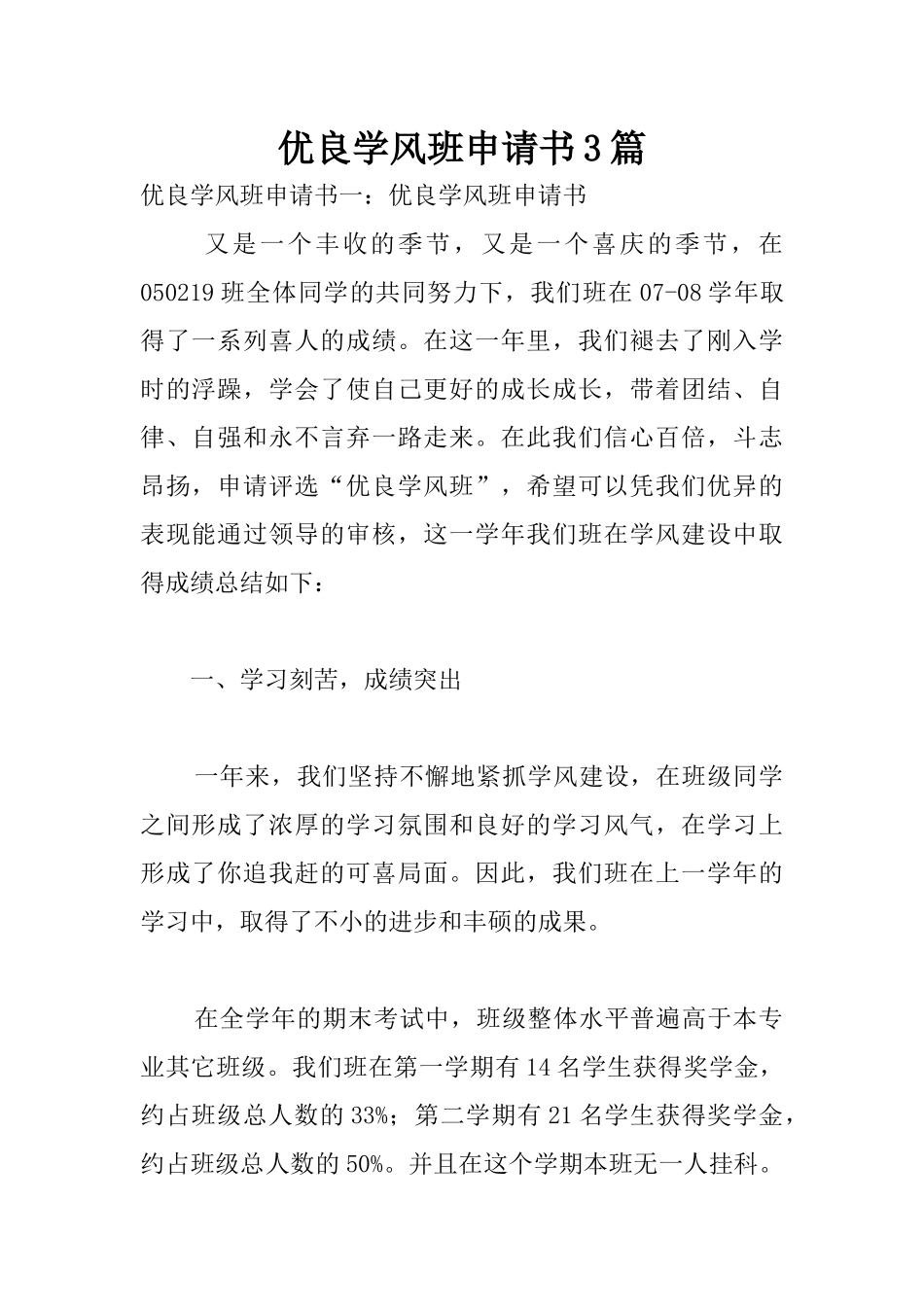 优良学风班申请书3篇_第1页