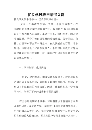 优良学风班申请书3篇