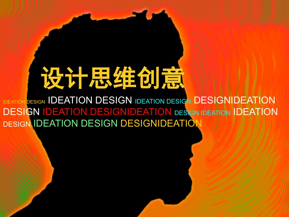 设计思维创意_第1页