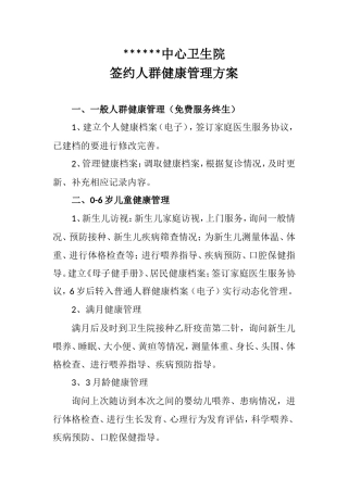 签约人群健康管理方案