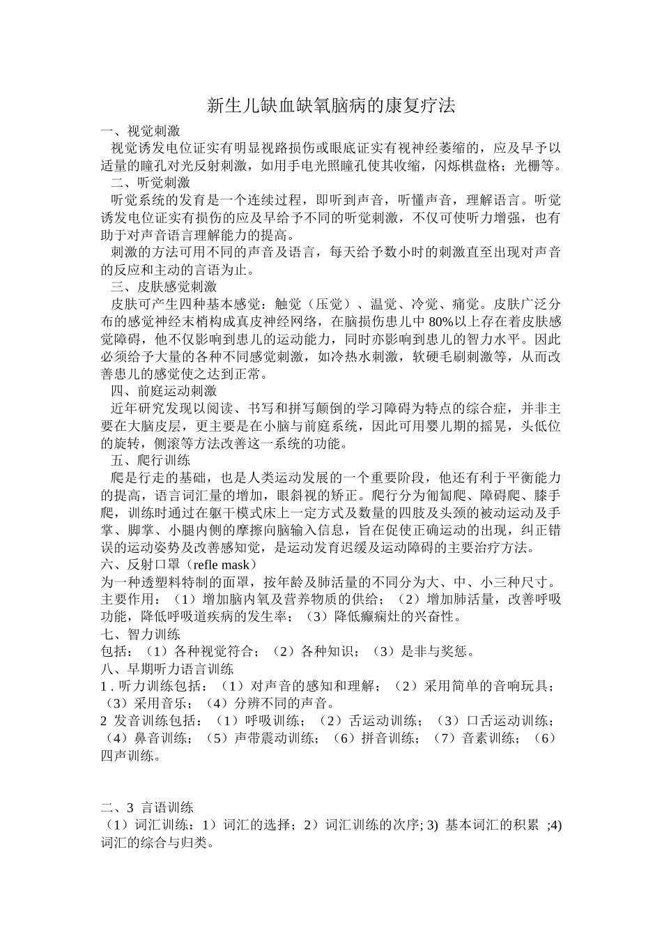 新生儿缺血缺氧脑病的康复疗法_第1页