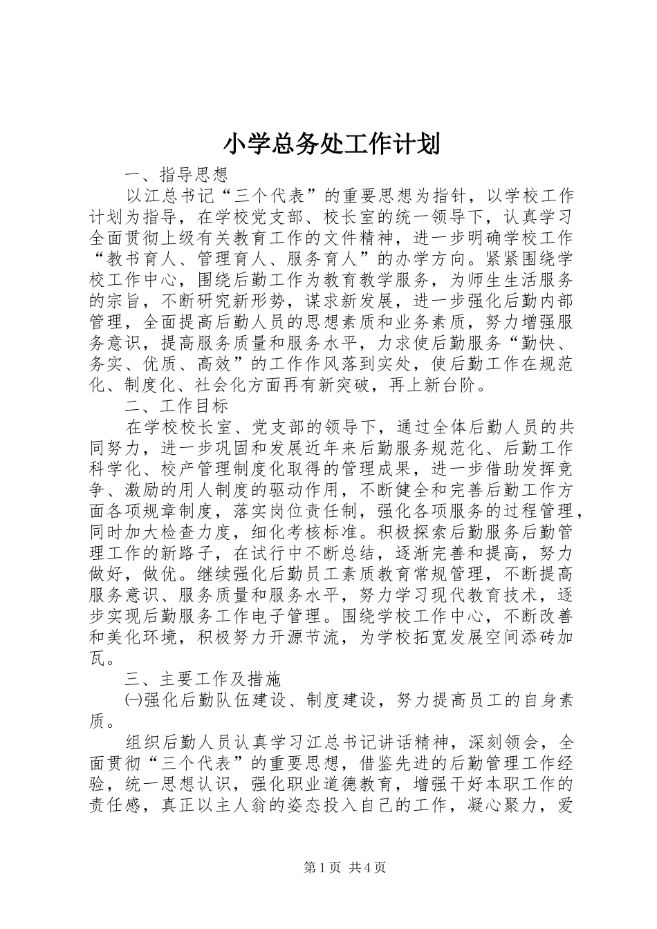 小学总务处工作计划 _第1页