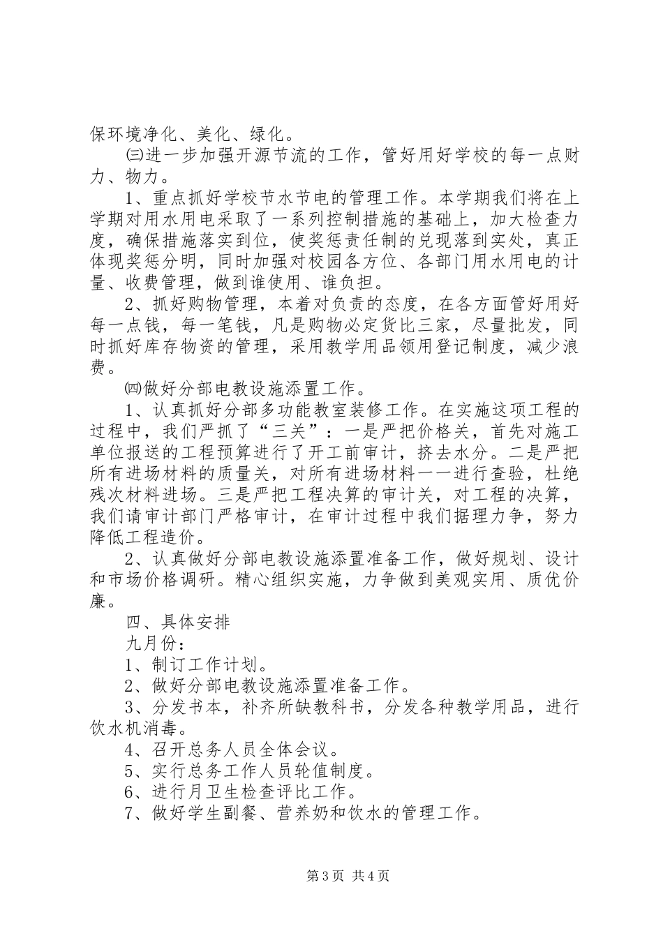 小学总务处工作计划 _第3页
