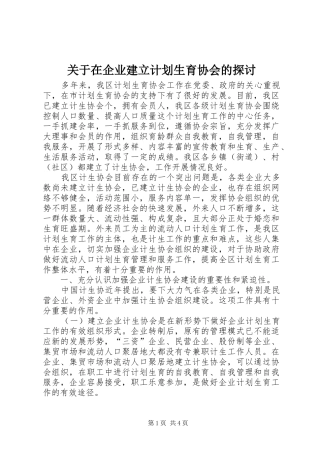 关于在企业建立计划生育协会的探讨 